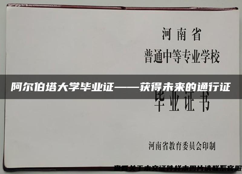 阿尔伯塔大学毕业证——获得未来的通行证