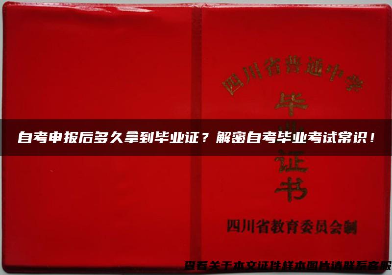 自考申报后多久拿到毕业证？解密自考毕业考试常识！