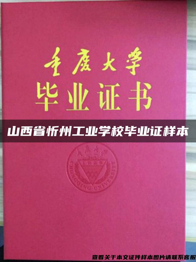 山西省忻州工业学校毕业证样本