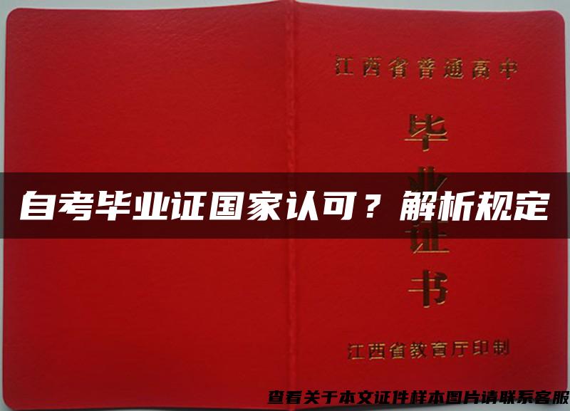 自考毕业证国家认可？解析规定