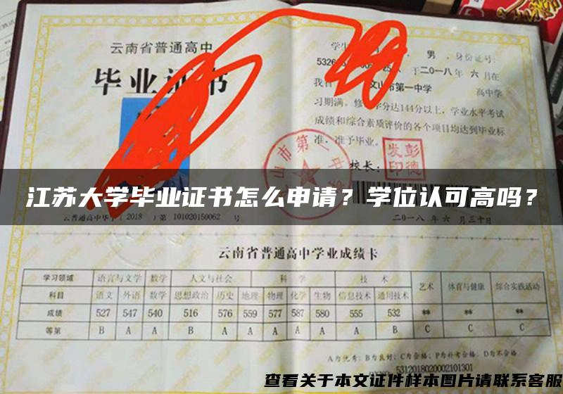 江苏大学毕业证书怎么申请？学位认可高吗？