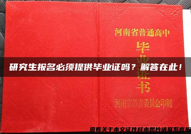 研究生报名必须提供毕业证吗？解答在此！