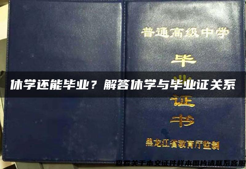 休学还能毕业？解答休学与毕业证关系