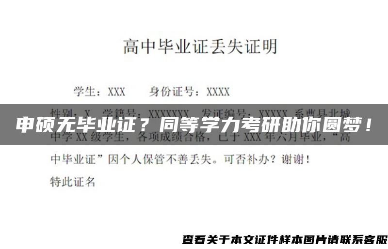 申硕无毕业证？同等学力考研助你圆梦！