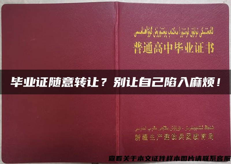 毕业证随意转让？别让自己陷入麻烦！