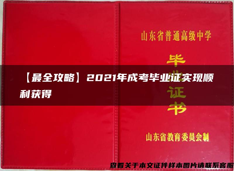 【最全攻略】2021年成考毕业证实现顺利获得