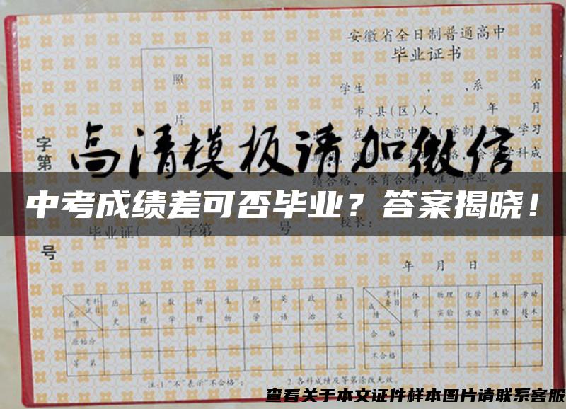 中考成绩差可否毕业？答案揭晓！