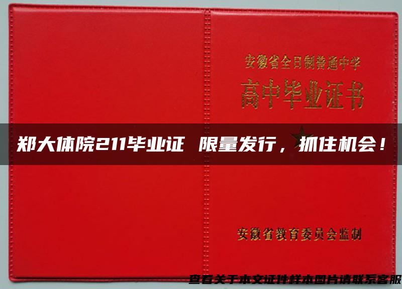 郑大体院211毕业证 限量发行，抓住机会！