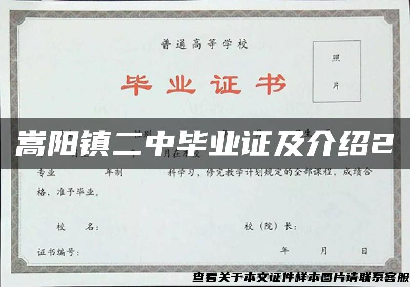 嵩阳镇二中毕业证及介绍2