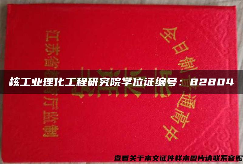 核工业理化工程研究院学位证编号：82804