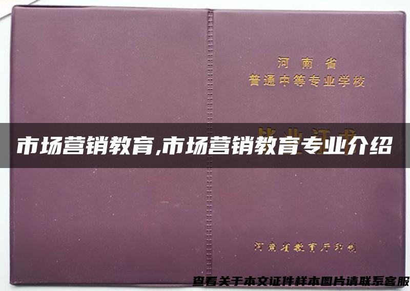 市场营销教育,市场营销教育专业介绍