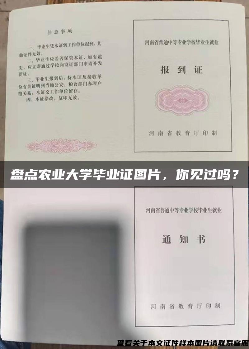 盘点农业大学毕业证图片，你见过吗？