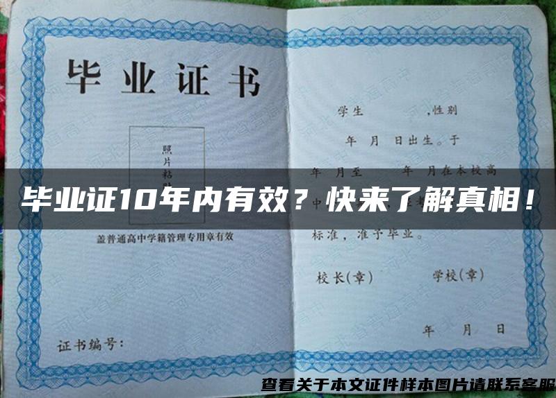 毕业证10年内有效？快来了解真相！