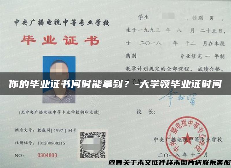 你的毕业证书何时能拿到？-大学领毕业证时间