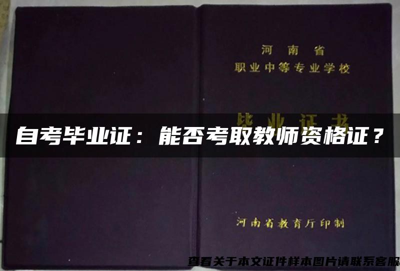 自考毕业证：能否考取教师资格证？