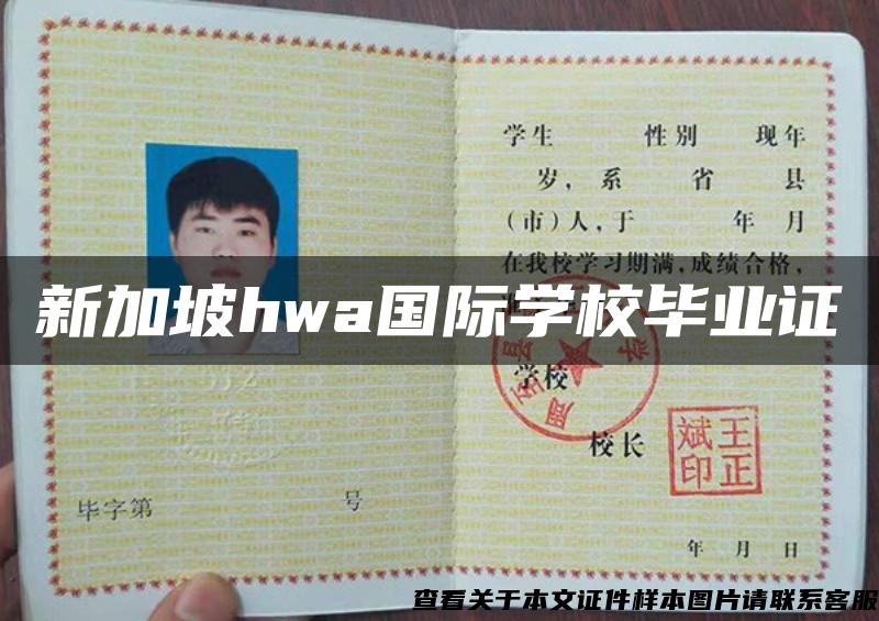 新加坡hwa国际学校毕业证