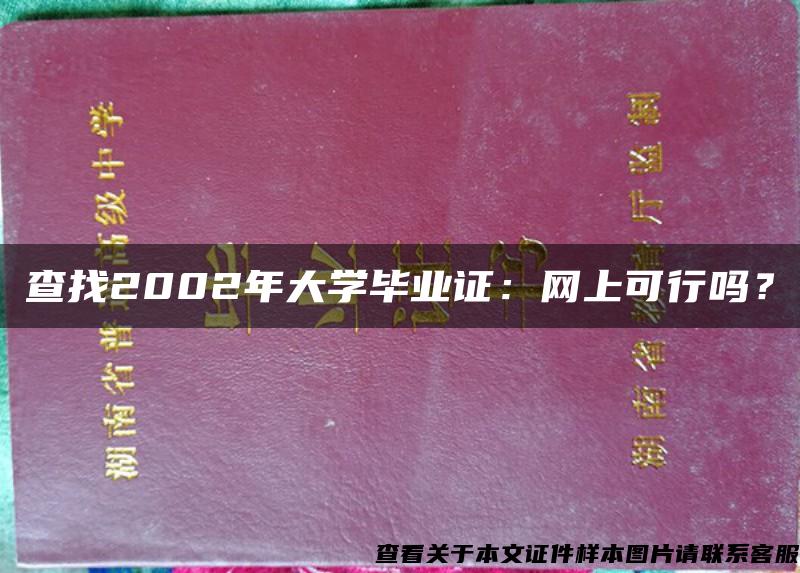 查找2002年大学毕业证：网上可行吗？