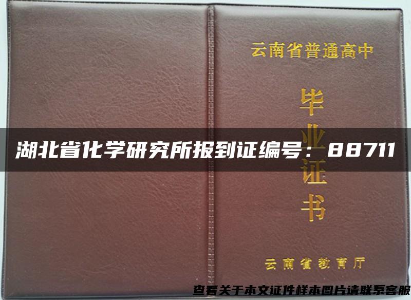 湖北省化学研究所报到证编号：88711