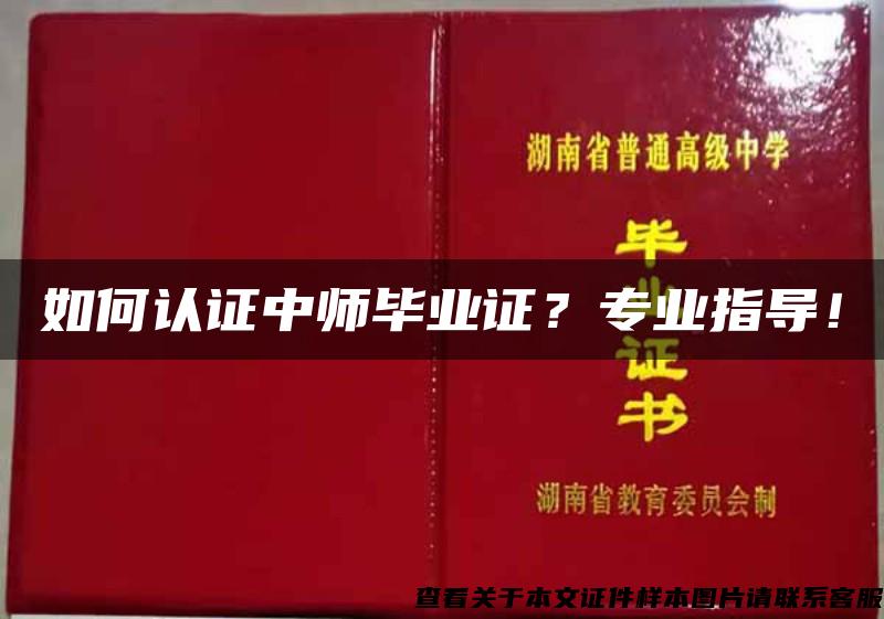 如何认证中师毕业证？专业指导！