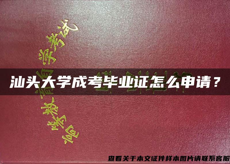 汕头大学成考毕业证怎么申请？