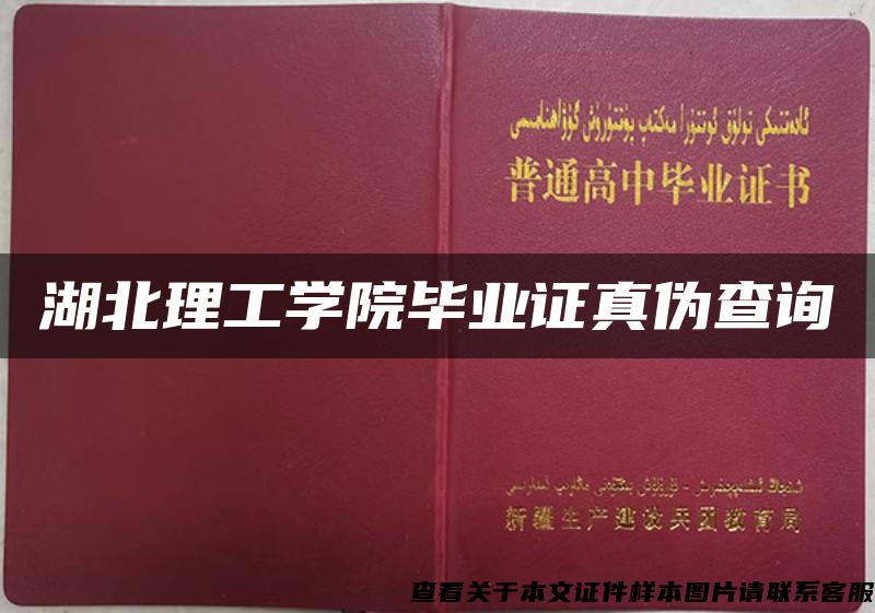 湖北理工学院毕业证真伪查询