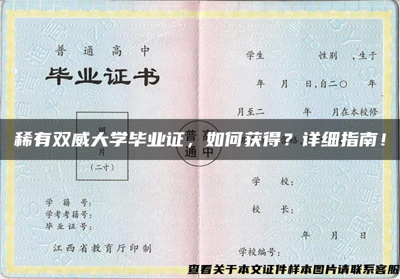 稀有双威大学毕业证，如何获得？详细指南！