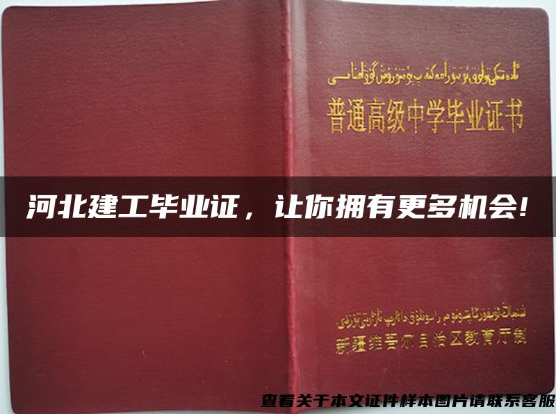 河北建工毕业证，让你拥有更多机会!