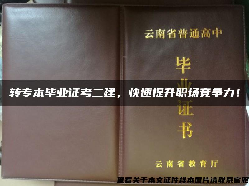 转专本毕业证考二建，快速提升职场竞争力！