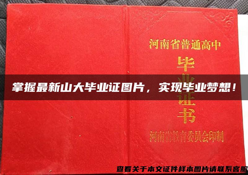 掌握最新山大毕业证图片，实现毕业梦想！