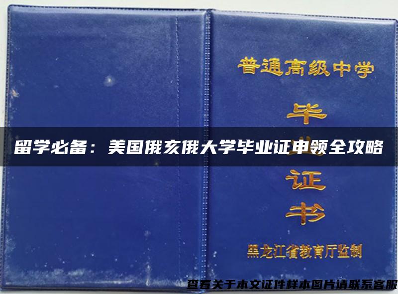 留学必备：美国俄亥俄大学毕业证申领全攻略