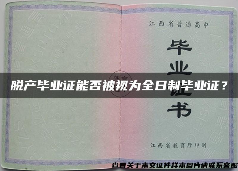 脱产毕业证能否被视为全日制毕业证？