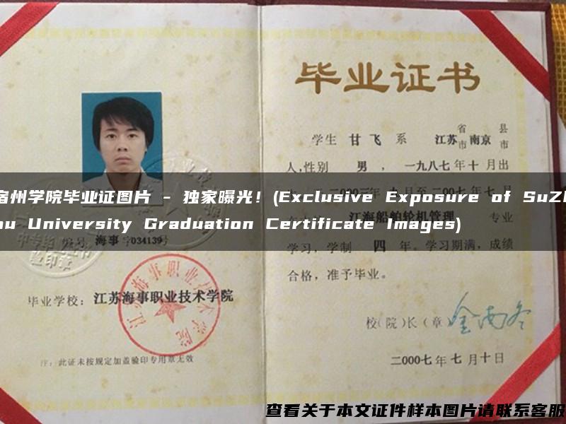 宿州学院毕业证图片 - 独家曝光！(Exclusive Exposure of SuZhou University Graduation Certificate Images)