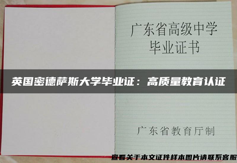 英国密德萨斯大学毕业证：高质量教育认证