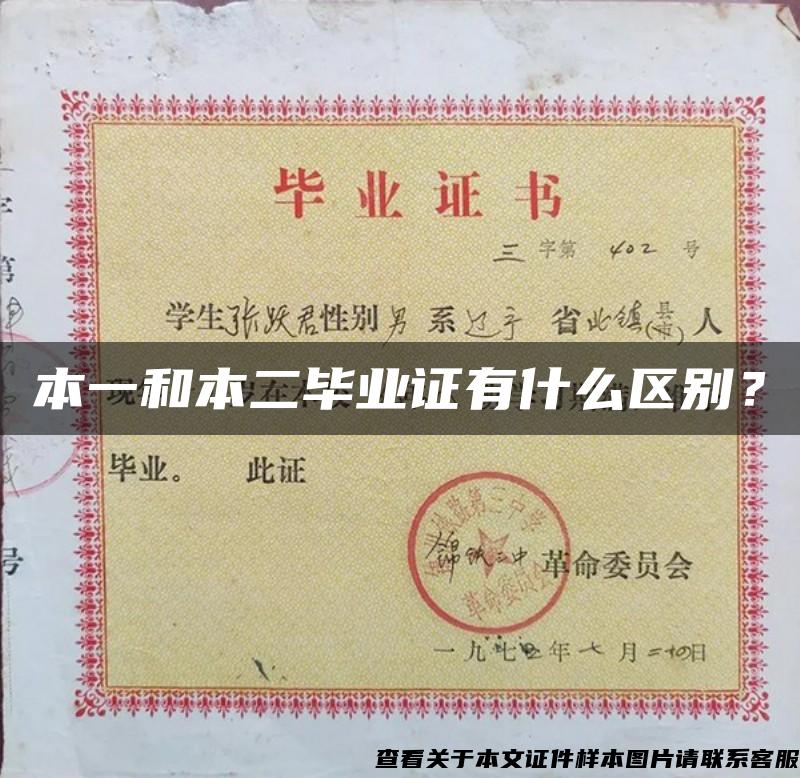 本一和本二毕业证有什么区别？