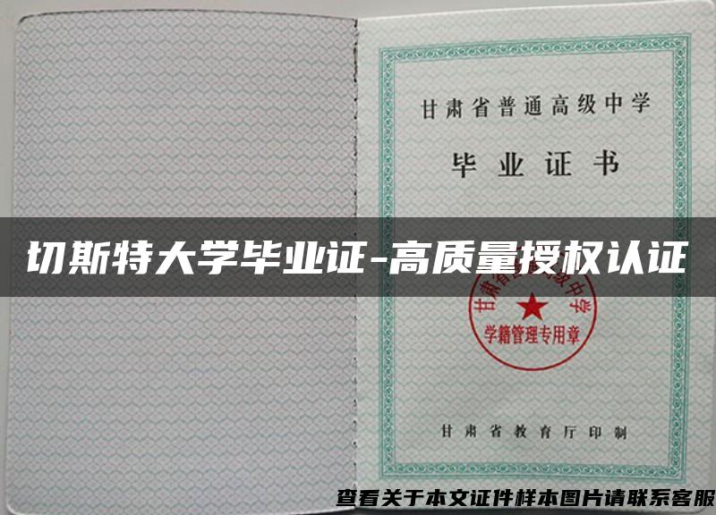 切斯特大学毕业证-高质量授权认证