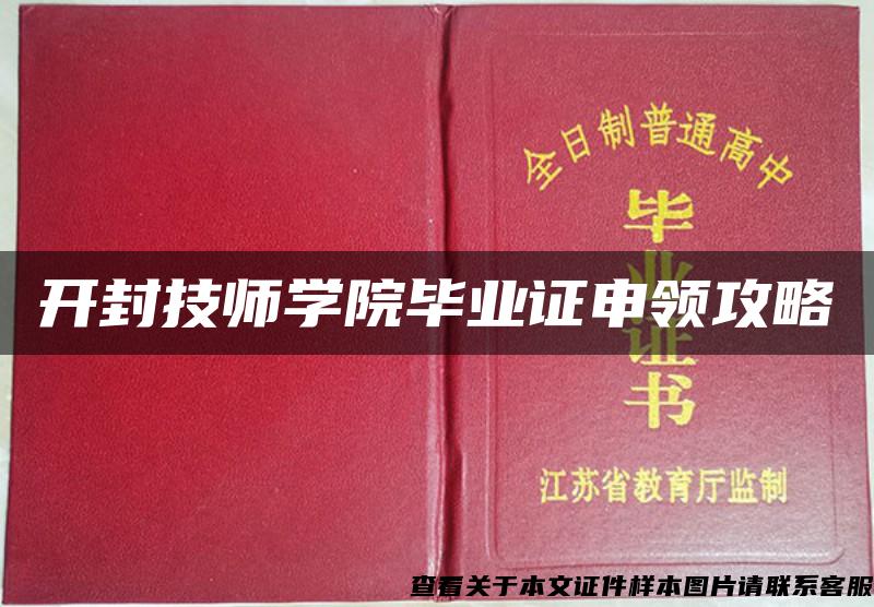 开封技师学院毕业证申领攻略