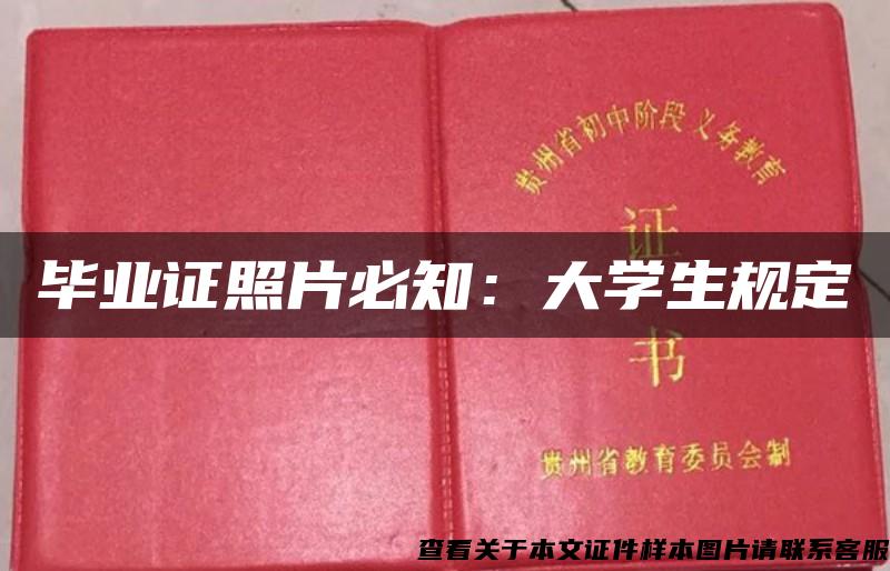 毕业证照片必知：大学生规定