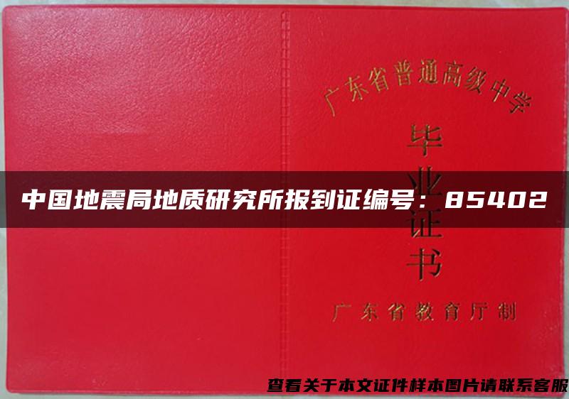 中国地震局地质研究所报到证编号：85402