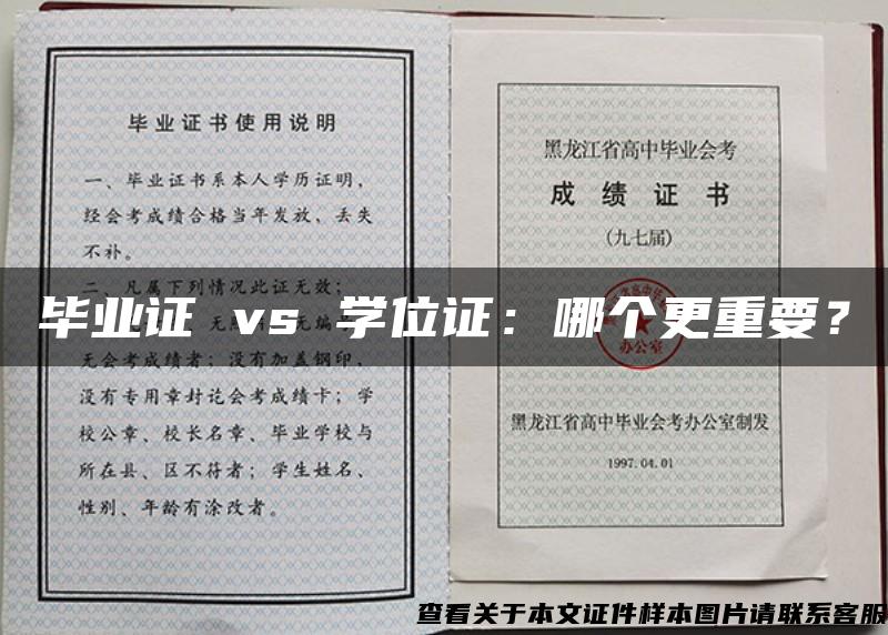 毕业证 vs 学位证：哪个更重要？