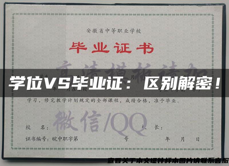 学位VS毕业证：区别解密！