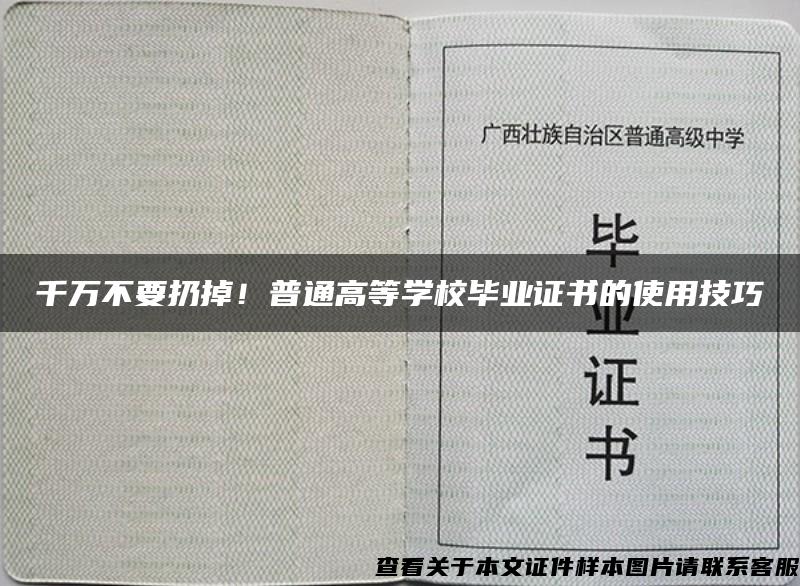 千万不要扔掉！普通高等学校毕业证书的使用技巧