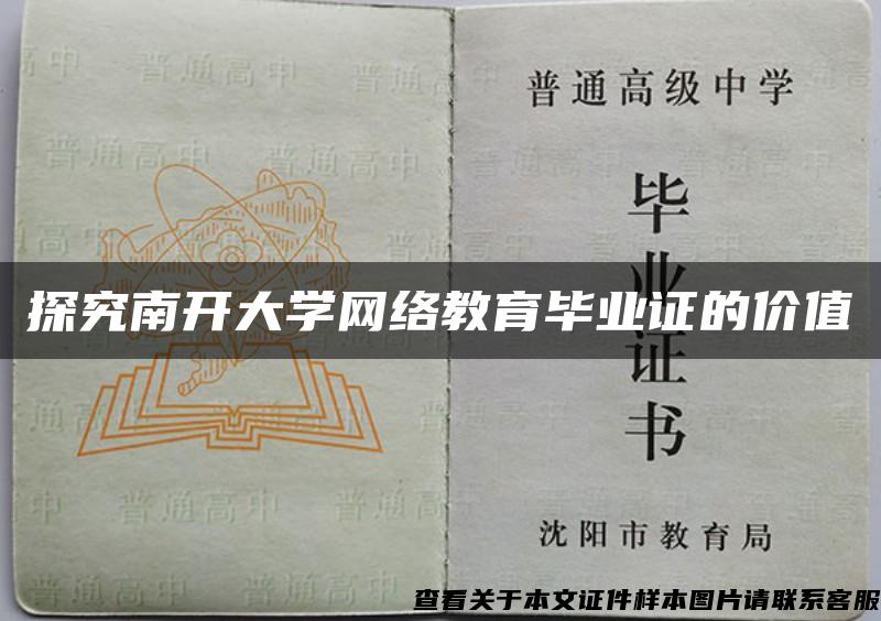 探究南开大学网络教育毕业证的价值