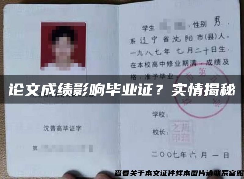 论文成绩影响毕业证？实情揭秘