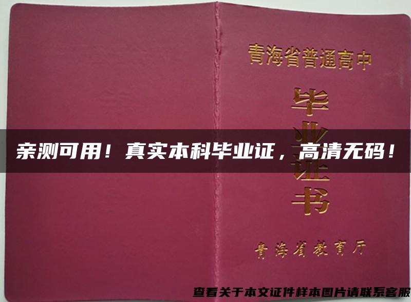 亲测可用！真实本科毕业证，高清无码！