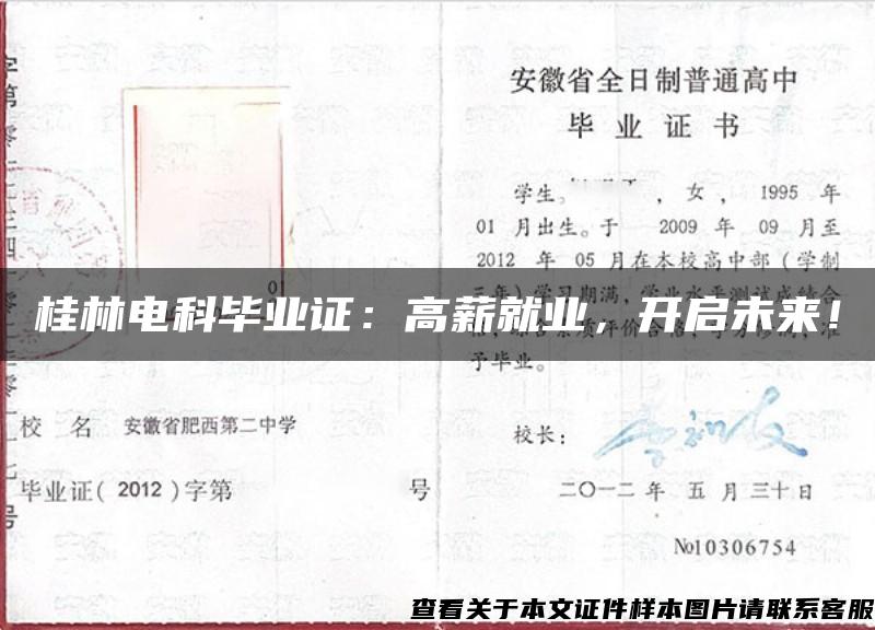 桂林电科毕业证：高薪就业，开启未来！