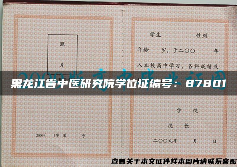 黑龙江省中医研究院学位证编号：87801