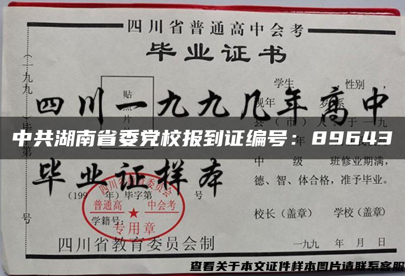 中共湖南省委党校报到证编号：89643