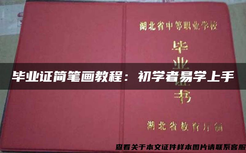 毕业证简笔画教程：初学者易学上手