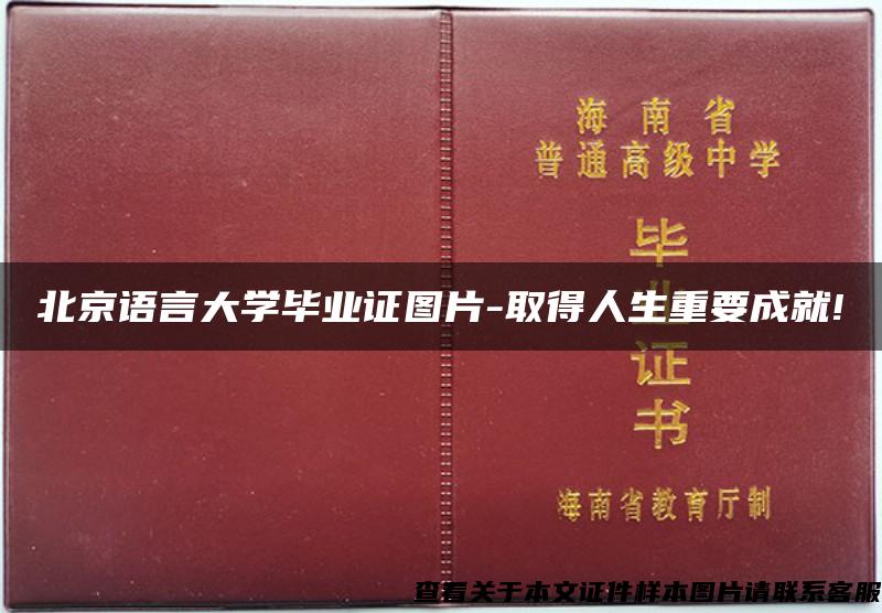 北京语言大学毕业证图片-取得人生重要成就!