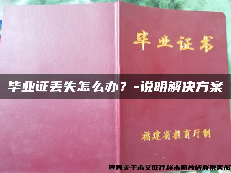 毕业证丢失怎么办？-说明解决方案